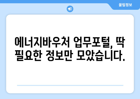 에너지바우처 업무포털 사용법 – 쉽게 신청하고 관리하는 법