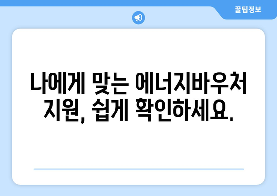 에너지바우처 업무포털 사용법 – 쉽게 신청하고 관리하는 법