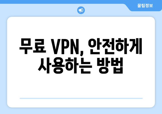 넷플릭스 VPN 무료로 안전하게 사용하기