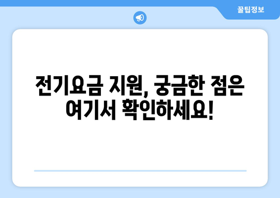 소상공인 전기요금 특별지원 혜택과 신청 방법, 필수 정보 안내