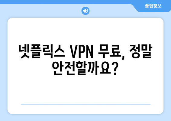 넷플릭스 VPN 무료 제공, 믿을 수 있는 서비스는?