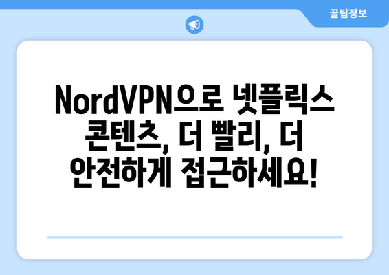 NordVPN으로 넷플릭스 우회하는 최고의 방법