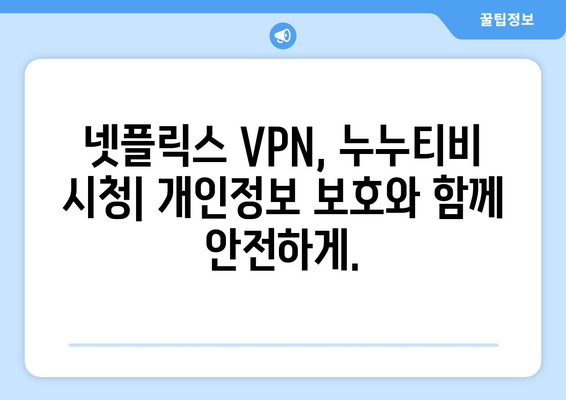 넷플릭스 VPN 누누티비, 안전하게 콘텐츠 차단 우회하기