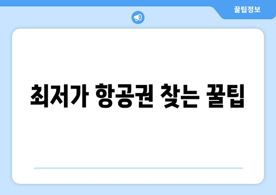 최저가 항공권 검색 방법, 항공권 가격 비교로 최저가 찾기