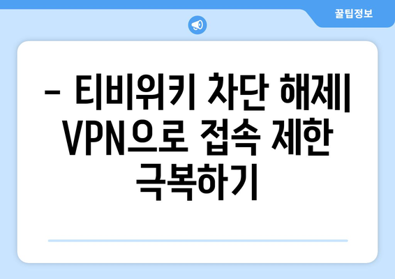 티비위키 우회접속 방법, 최신 VPN 설정 가이드