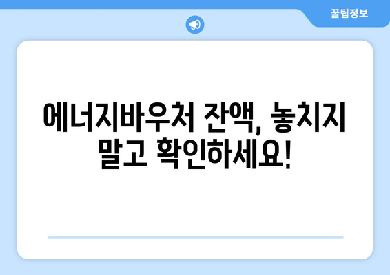 복지로 에너지바우처 잔액조회 – 남은 지원금 확인하는 법