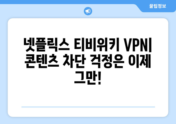 넷플릭스 VPN 티비위키와 함께 콘텐츠 차단 없이 즐기기