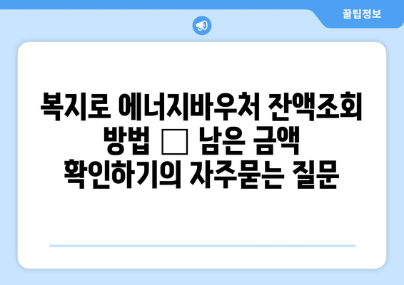 복지로 에너지바우처 잔액조회 방법 – 남은 금액 확인하기