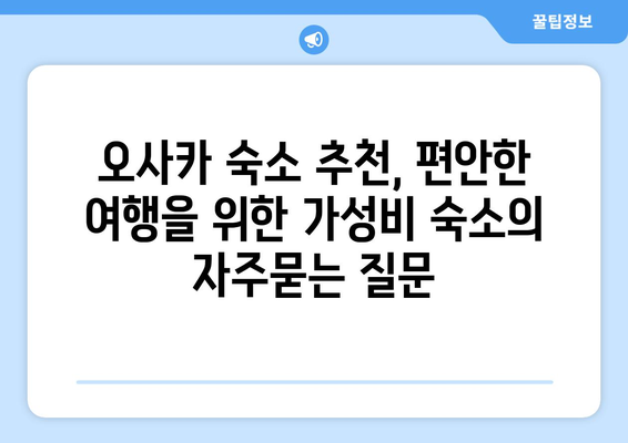 오사카 숙소 추천, 편안한 여행을 위한 가성비 숙소