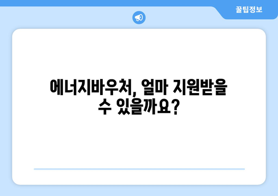 에너지바우처 지원 금액 확인하고 혜택 챙기기