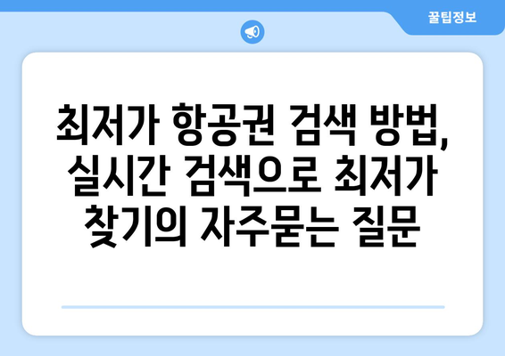 최저가 항공권 검색 방법, 실시간 검색으로 최저가 찾기