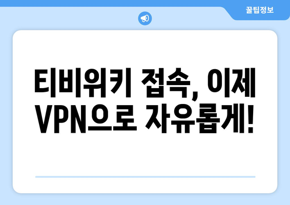 티비위키 우회접속 방법, 빠른 VPN 설정법