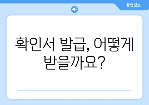 소상공인 전기요금 지원, 확인서 발급 절차와 신청 방법