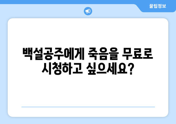 백설공주에게 죽음을 무료보기, 최신 회차까지 무료 제공