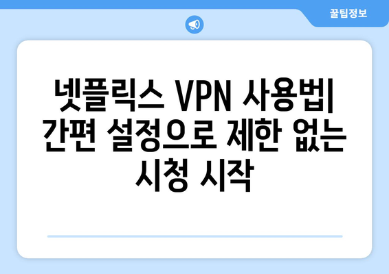 넷플릭스 VPN 사용법: 더쿠에서 인정한 추천 서비스