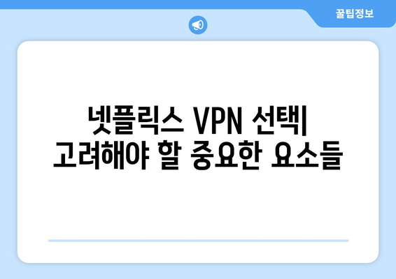 NordVPN vs 다른 VPN: 넷플릭스에 최적화된 선택은?