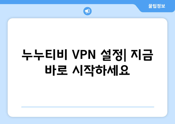 넷플릭스 VPN 누누티비 우회 설정 가이드