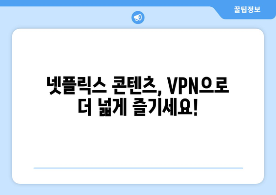 넷플릭스 우회 VPN 추천, 쉽게 설정하고 콘텐츠 즐기기