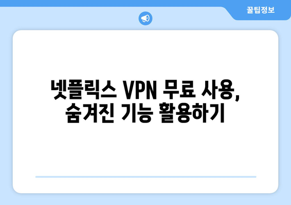 넷플릭스 VPN 무료 사용, 안전하게 우회하는 방법