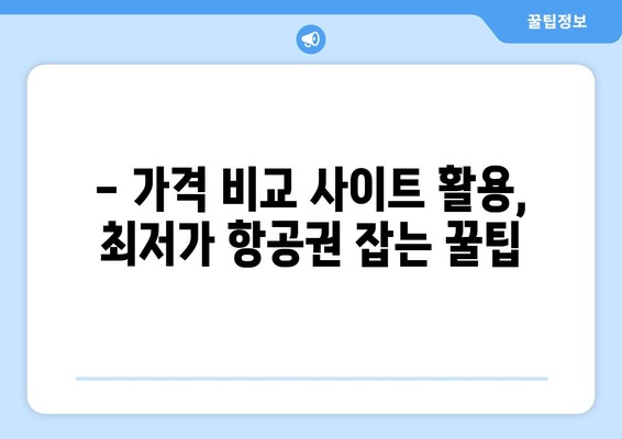 최저가 항공권 검색, 가격 비교로 항공권 싸게 예약하기