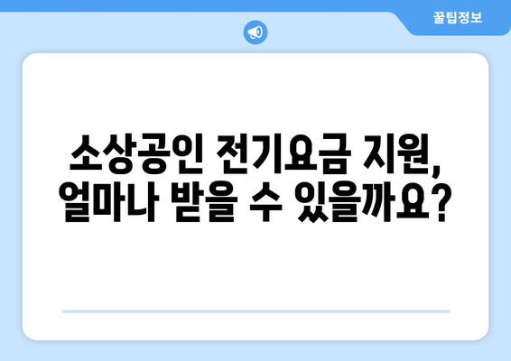 소상공인 전기요금 지원.kr 신청 방법과 혜택 총정리