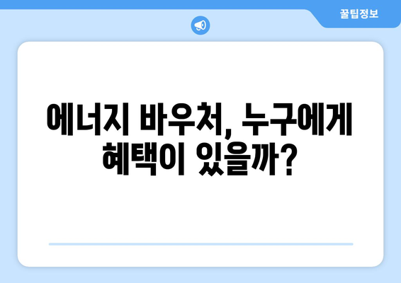 에너지바우처 신청대상 – 내가 해당되는지 쉽게 확인하는 법