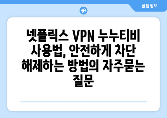 넷플릭스 VPN 누누티비 사용법, 안전하게 차단 해제하는 방법