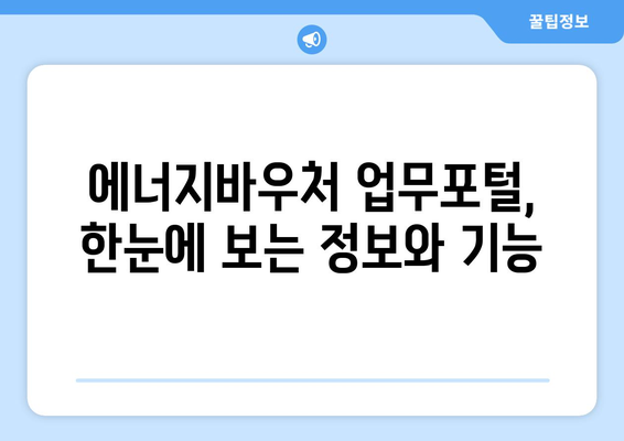 에너지바우처 업무포털 사용법 – 쉽게 신청하고 관리