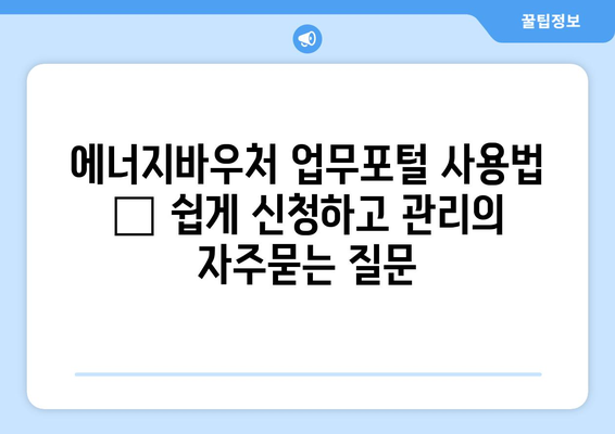 에너지바우처 업무포털 사용법 – 쉽게 신청하고 관리