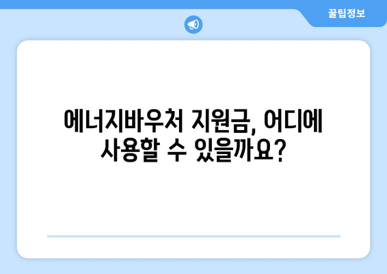 에너지바우처 지원금 확인 – 내가 받을 수 있는 금액은?