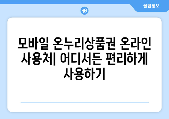 모바일 온누리상품권 온라인 사용처: 어디서든 편리하게 사용하기