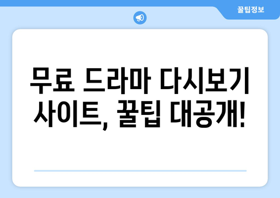 OTT 드라마 다시보기, 무료 사이트 추천