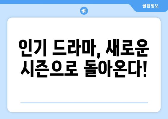 누누 티비 2024년 계획: 드라마 누누 티비의 새로운 시즌 예고