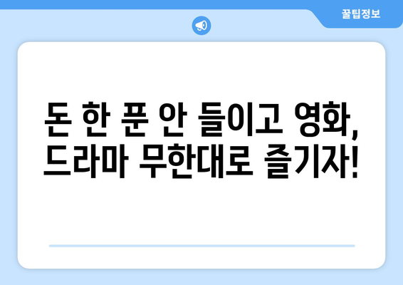 OTT 무료 시청 가능한 플랫폼 모음