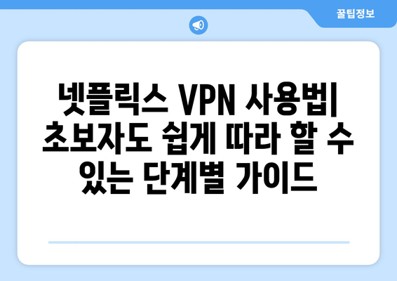 넷플릭스 우회 VPN 추천, 차단 없이 안전하게 즐기는 법