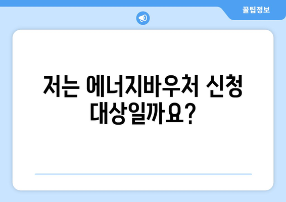 에너지바우처 신청 대상 – 나도 신청 가능할까?