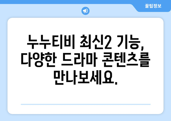 누누티비 최신2 기능 소개: 드라마 누누 티비 시청의 새로운 방법