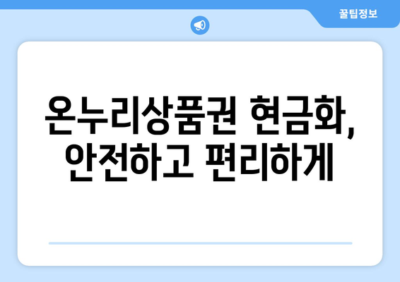 모바일 온누리상품권 현금화 가이드: 간편하게 현금으로 전환하기