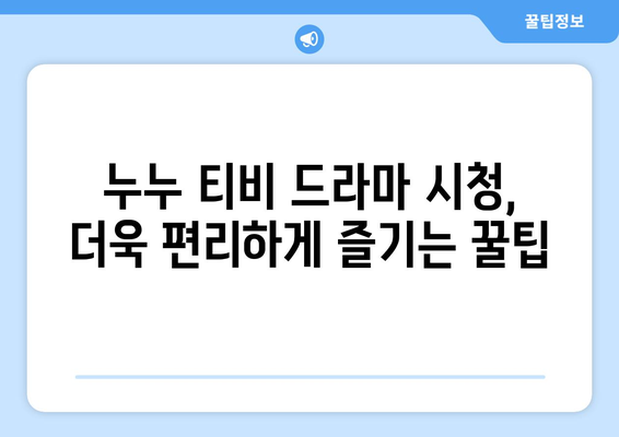 누누 티비 시청 가이드: 드라마 누누 티비 쉽게 보는 법과 유용한 팁