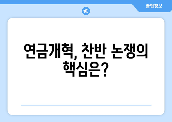 연금개혁안 내용 분석: 국민연금 개편안의 주요 정책 변화