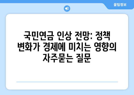 국민연금 인상 전망: 정책 변화가 경제에 미치는 영향