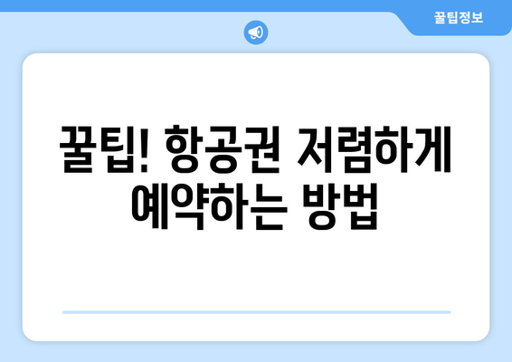 최저가 항공권 사이트 추천, 비교해서 더 싸게 예약하는 법