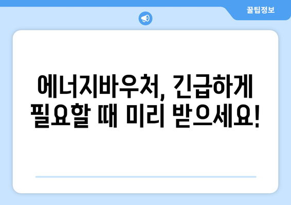 에너지바우처 당겨쓰기 혜택 – 필요한 지원금을 먼저 받는 방법