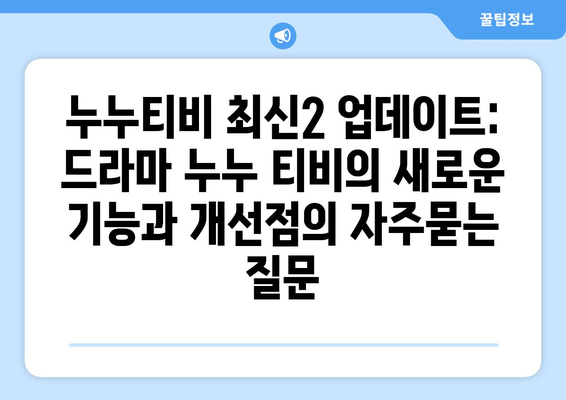 누누티비 최신2 업데이트: 드라마 누누 티비의 새로운 기능과 개선점