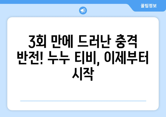 누누 티비 최신 3회 다시보기: 놓치지 말아야 할 장면들