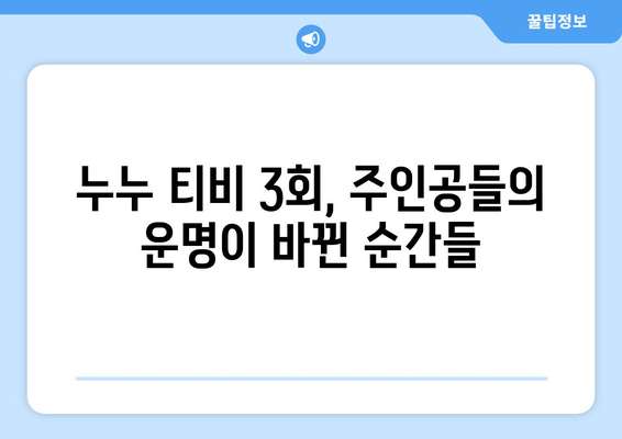 누누 티비 최신 3회 다시보기: 놓치지 말아야 할 장면들