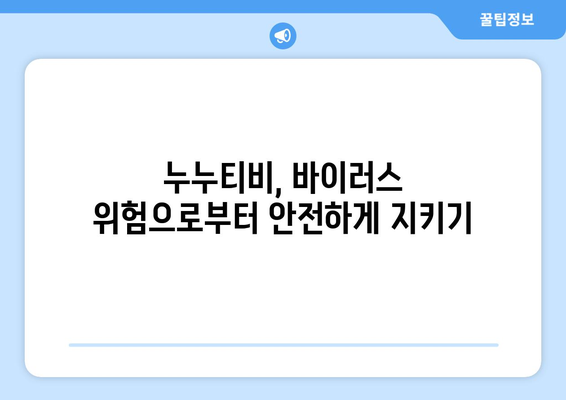 누누티비 최신링크 안전하게 이용하는 방법