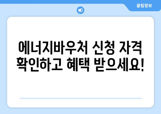 복지로 에너지바우처 신청기간 확인하고 빠르게 신청