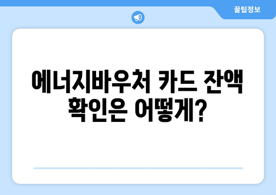 에너지바우처 실물카드 발급 – 사용하기 전 알아야 할 점