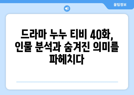 누누 티비 40화 다시보기: 드라마 누누 티비의 명장면 분석과 리뷰